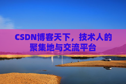 CSDN博客天下，技术人的聚集地与交流平台